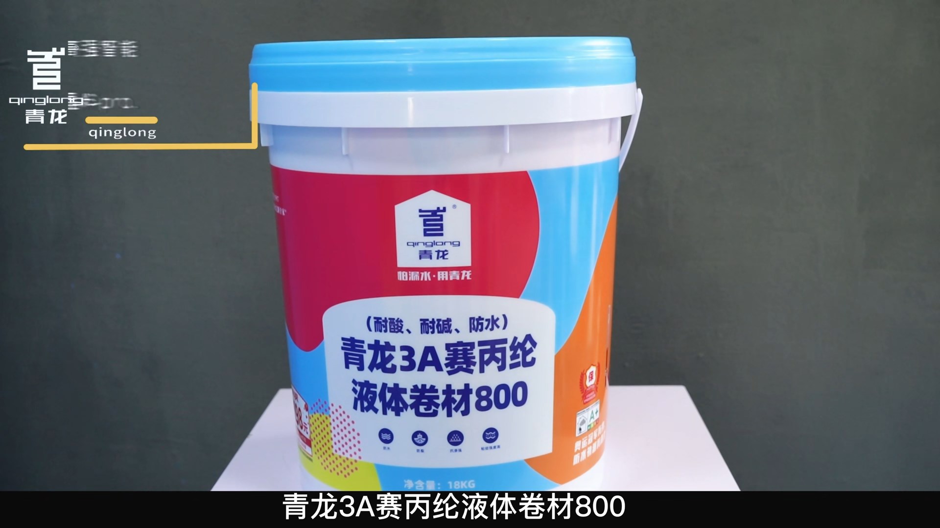 青龍3A賽丙綸液體卷材800（耐酸、耐堿、防水）